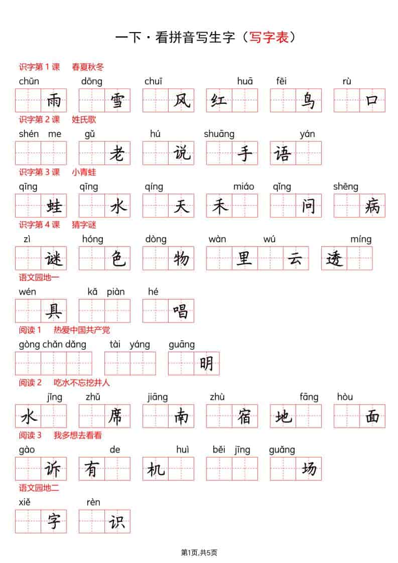 一年级下语文看拼音写生字（生字表）mc69.cn - 副业项目分享,互联网学习资源,考公考研资料,虚拟资料与创业思路天璇笔记网