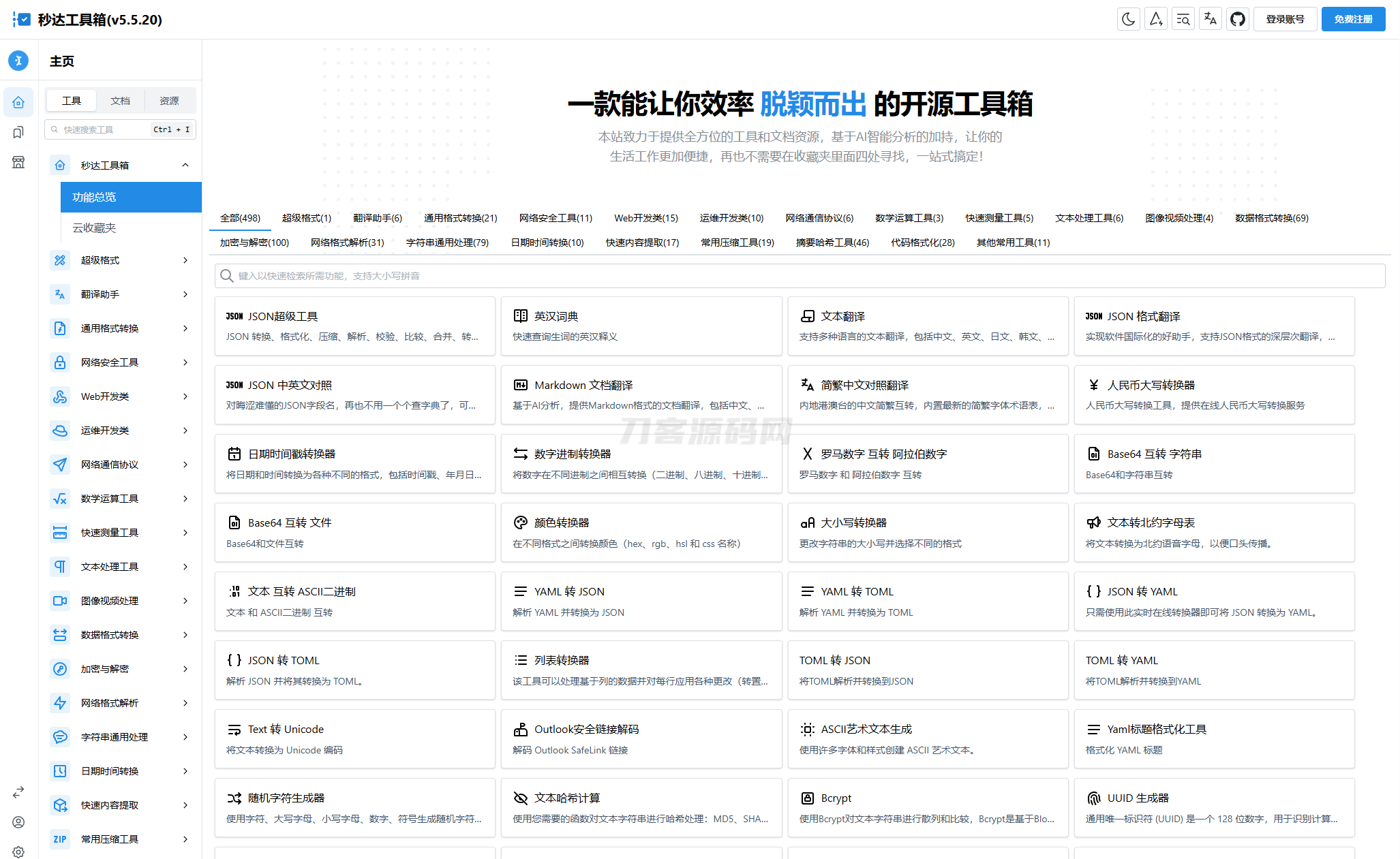 多功能秒达工具箱全开源源码，可自部署且完全开源的中文工具箱mc69.cn - 副业项目分享,互联网学习资源,考公考研资料,虚拟资料与创业思路天璇笔记网