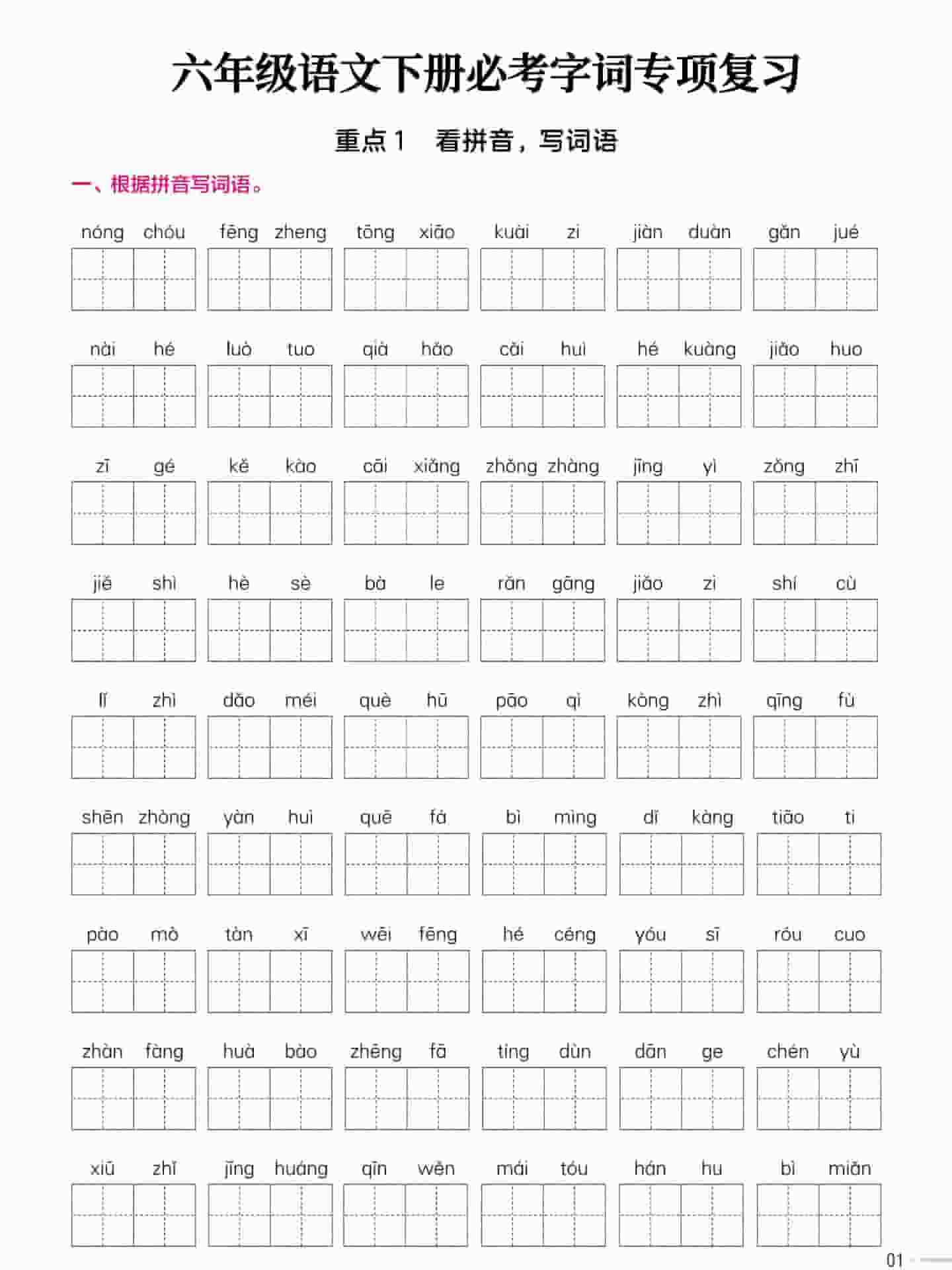 六年级下语文必考字词专项复习《部编版》mc69.cn - 副业项目分享,互联网学习资源,考公考研资料,虚拟资料与创业思路天璇笔记网