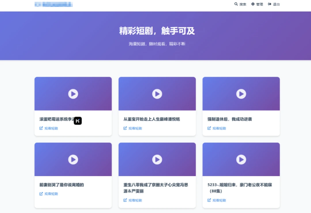 全新UI短剧搜索分享系统网站源码mc69.cn - 副业项目分享,互联网学习资源,考公考研资料,虚拟资料与创业思路天璇笔记网