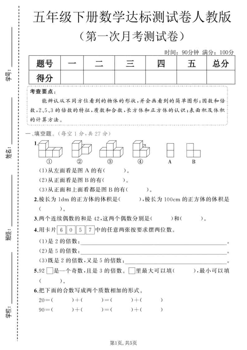 五年级下数学第一次月考达标测试卷《人教版》mc69.cn - 副业项目分享,互联网学习资源,考公考研资料,虚拟资料与创业思路天璇笔记网