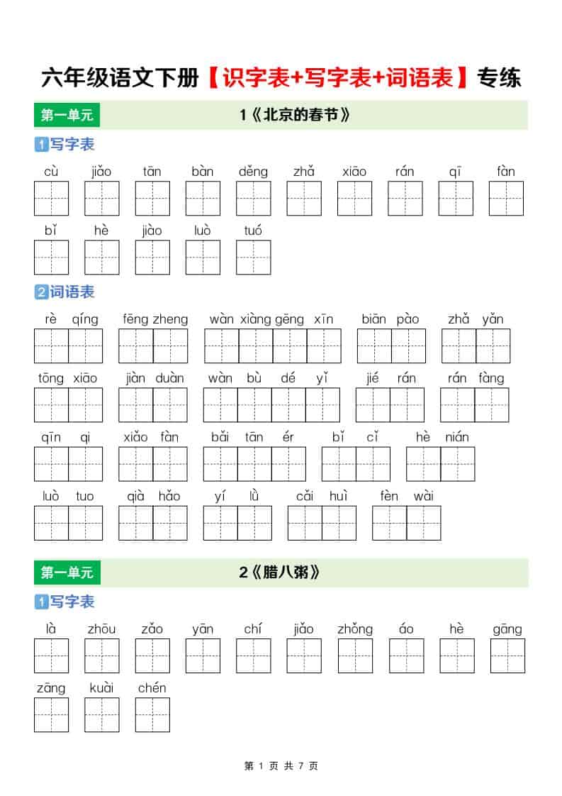 六年级下语文【识字表+写字表+词语表】专项练mc69.cn - 副业项目分享,互联网学习资源,考公考研资料,虚拟资料与创业思路天璇笔记网