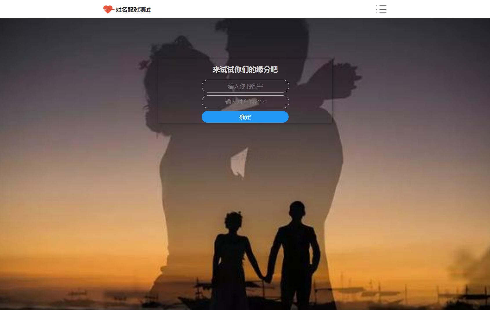 PHP姓名配对测试源码 可查看朋友到底喜欢谁的趣味源码mc69.cn - 副业项目分享,互联网学习资源,考公考研资料,虚拟资料与创业思路天璇笔记网