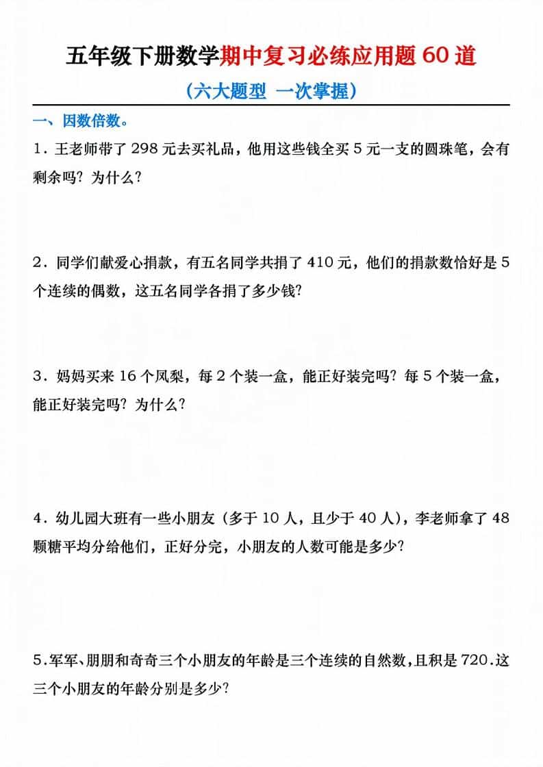 五年级下数学期中复习必练应用题60道mc69.cn - 副业项目分享,互联网学习资源,考公考研资料,虚拟资料与创业思路天璇笔记网