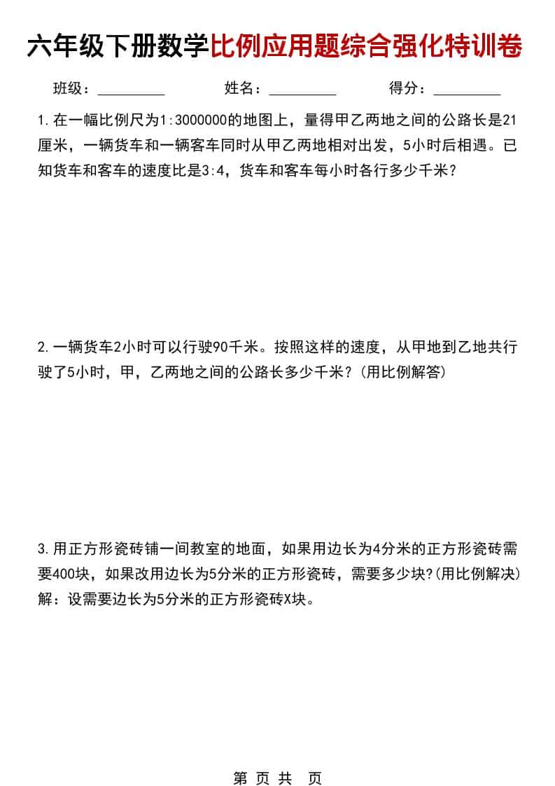 六年级下数学比例应用题综合强化特训卷mc69.cn - 副业项目分享,互联网学习资源,考公考研资料,虚拟资料与创业思路天璇笔记网