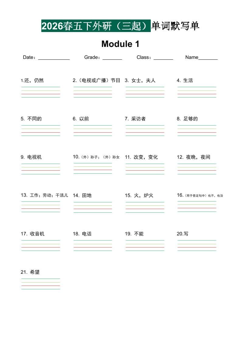 五年级下英语2026春-单词默写单《外研版（三起点）》mc69.cn - 副业项目分享,互联网学习资源,考公考研资料,虚拟资料与创业思路天璇笔记网