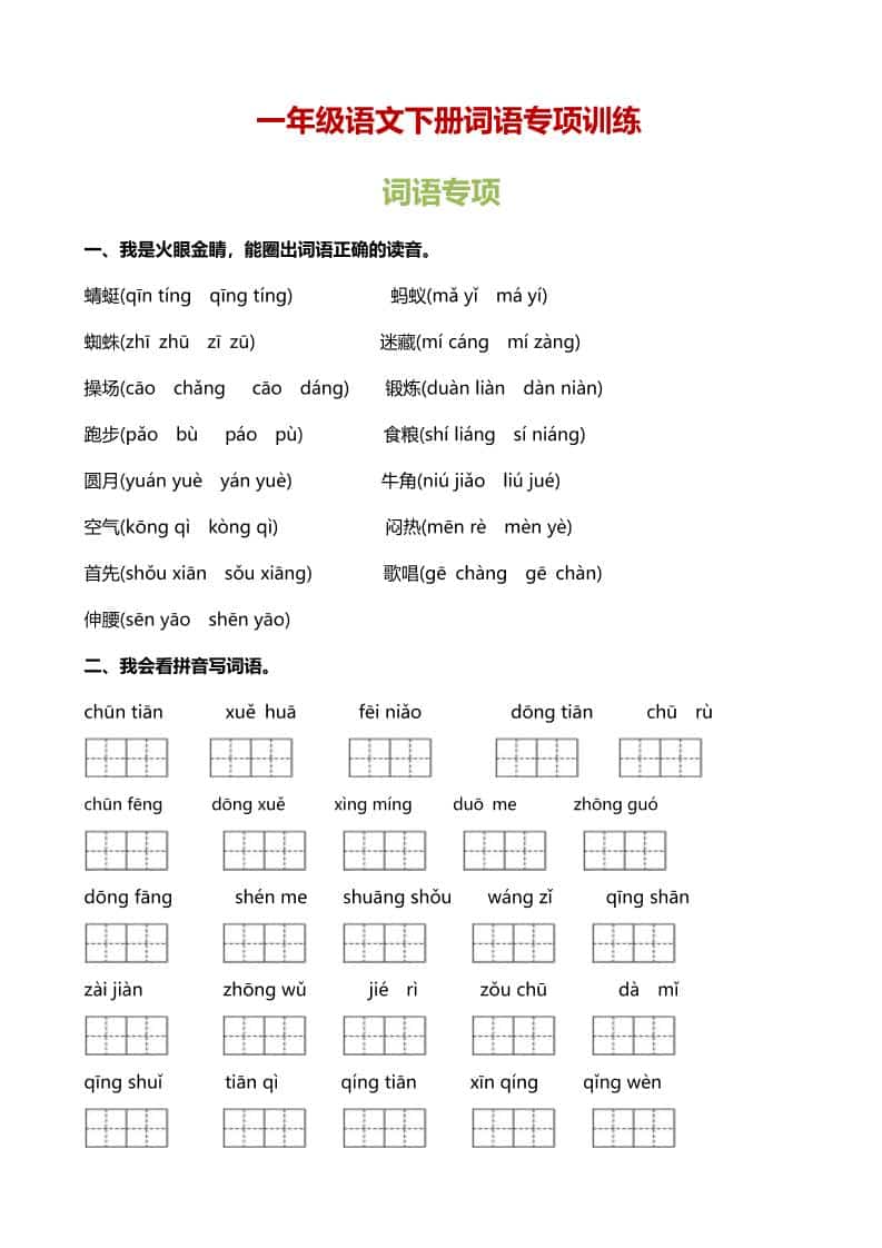 一年级下语文（词语专项）训练mc69.cn - 副业项目分享,互联网学习资源,考公考研资料,虚拟资料与创业思路天璇笔记网