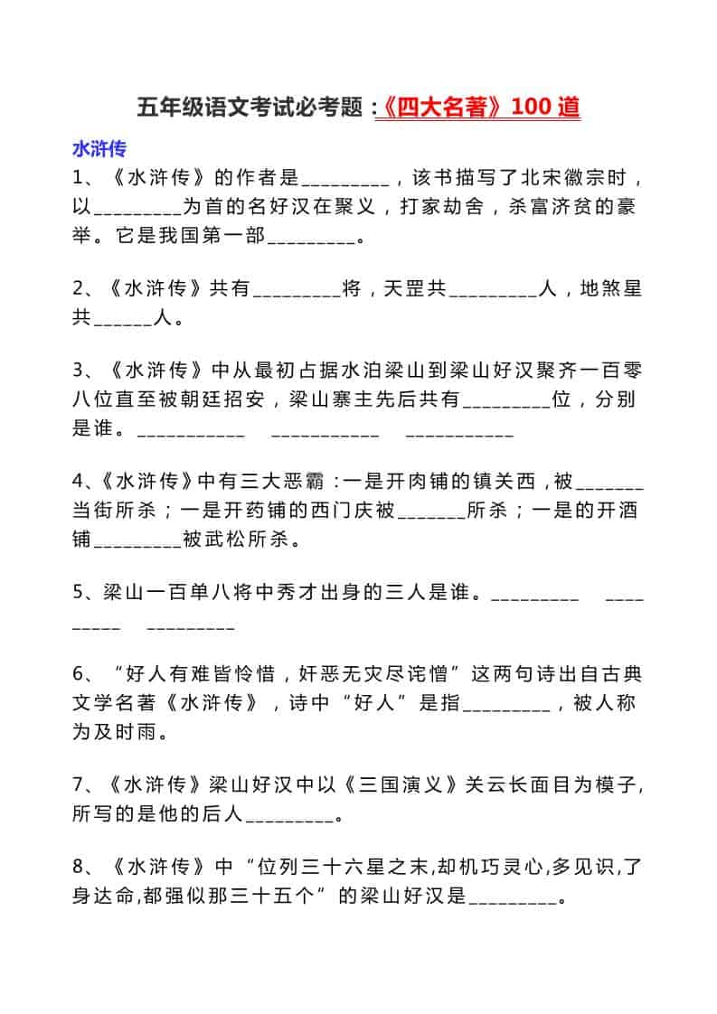 五年级下语文考试必考题：《四大名著》100道mc69.cn - 副业项目分享,互联网学习资源,考公考研资料,虚拟资料与创业思路天璇笔记网