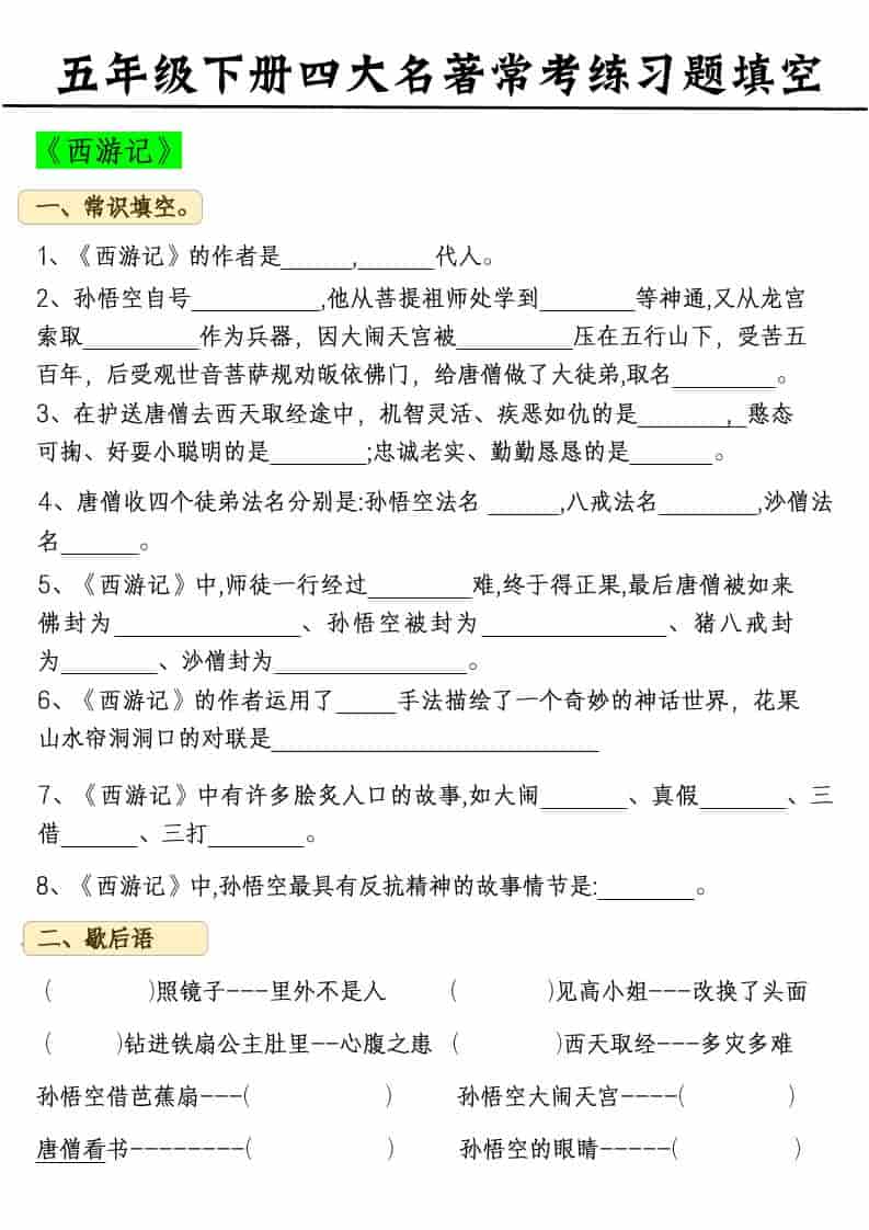 五年级下语文四大名著常考练习题mc69.cn - 副业项目分享,互联网学习资源,考公考研资料,虚拟资料与创业思路天璇笔记网