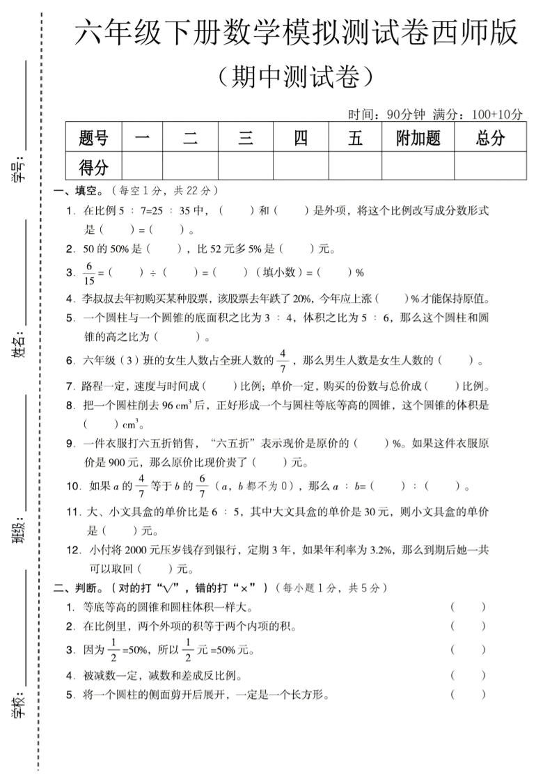 六年级下数学期中模拟测试卷《西师版》mc69.cn - 副业项目分享,互联网学习资源,考公考研资料,虚拟资料与创业思路天璇笔记网