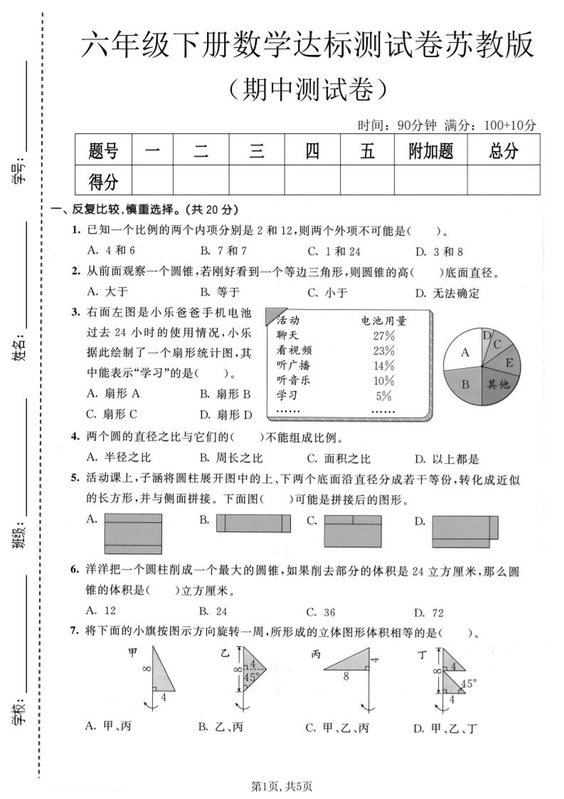 六年级下数学期中达标测试卷《苏教版》mc69.cn - 副业项目分享,互联网学习资源,考公考研资料,虚拟资料与创业思路天璇笔记网