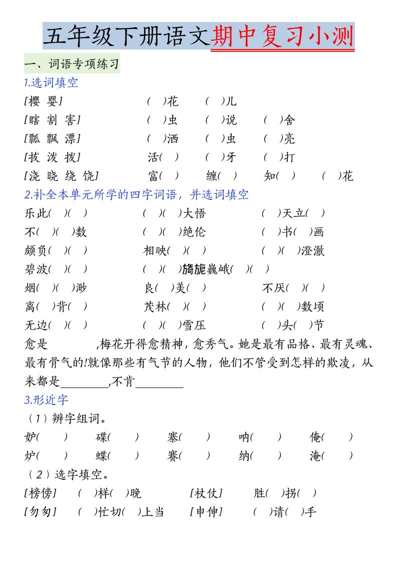 五年级下语文期中复习小测mc69.cn - 副业项目分享,互联网学习资源,考公考研资料,虚拟资料与创业思路天璇笔记网