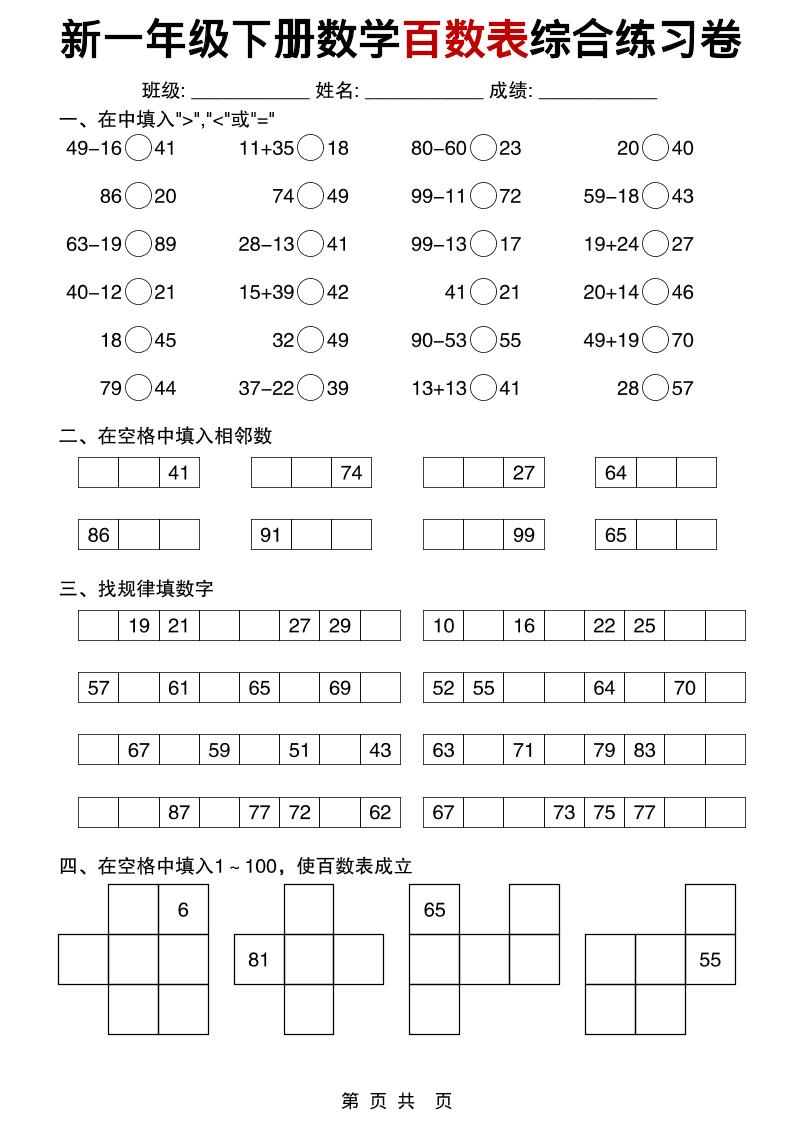 一年级下数学百数表综合练习卷mc69.cn - 副业项目分享,互联网学习资源,考公考研资料,虚拟资料与创业思路天璇笔记网