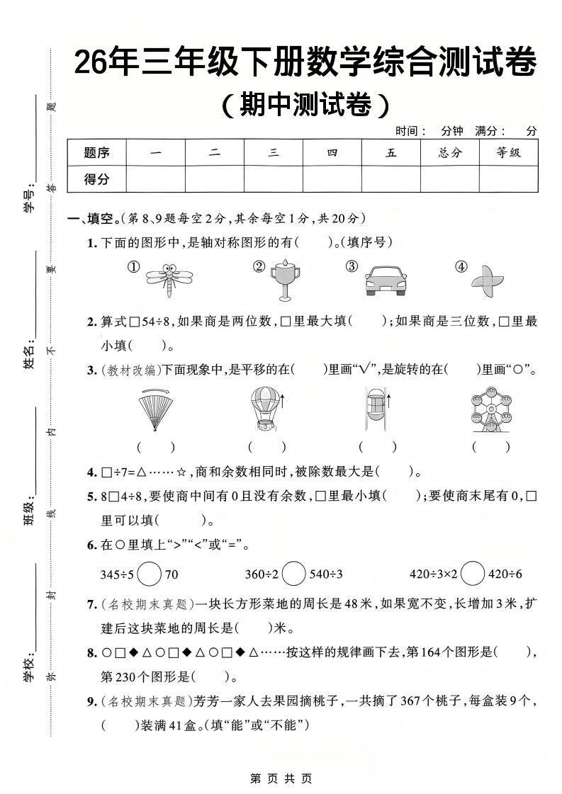 26春三年级下数学期中综合测试卷《人教版》mc69.cn - 副业项目分享,互联网学习资源,考公考研资料,虚拟资料与创业思路天璇笔记网
