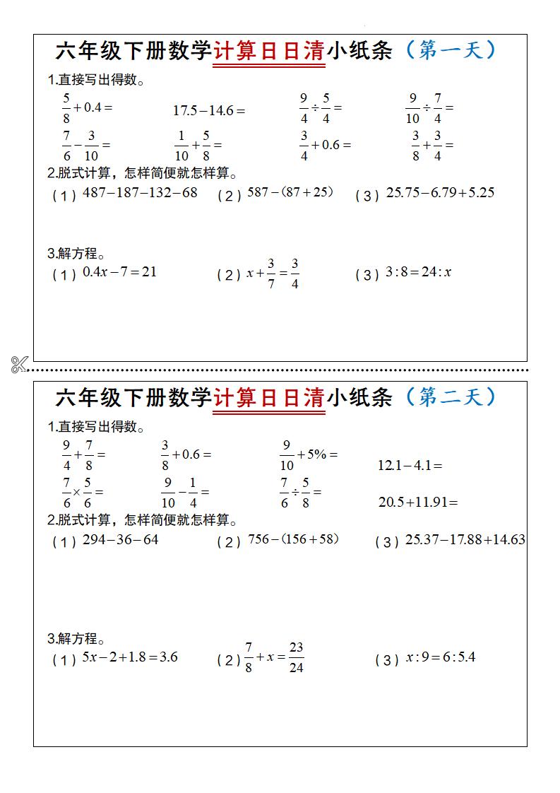六年级下数学计算日日清小纸条mc69.cn - 副业项目分享,互联网学习资源,考公考研资料,虚拟资料与创业思路天璇笔记网