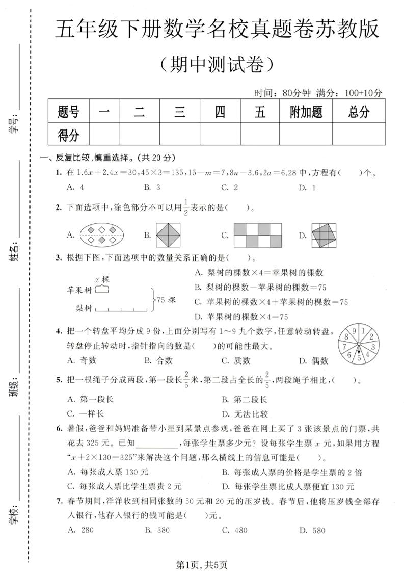 五年级下数学期中名校真题卷《苏教版》mc69.cn - 副业项目分享,互联网学习资源,考公考研资料,虚拟资料与创业思路天璇笔记网