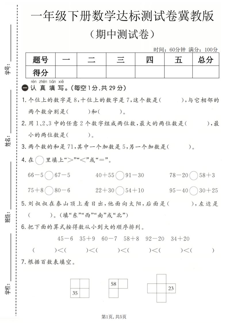 一年级下数学期中达标测试卷《冀教版》mc69.cn - 副业项目分享,互联网学习资源,考公考研资料,虚拟资料与创业思路天璇笔记网