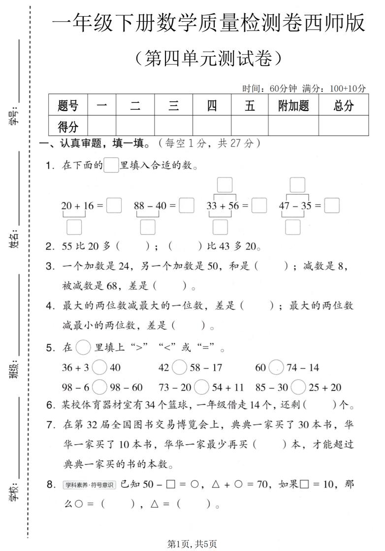 一年级下数学第四单元质量检测卷《西师版》mc69.cn - 副业项目分享,互联网学习资源,考公考研资料,虚拟资料与创业思路天璇笔记网