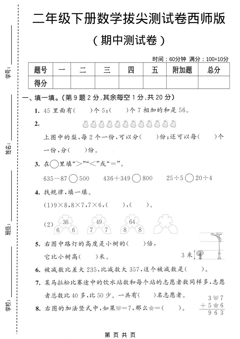 二年级下数学期中拔尖测试卷《西师版》mc69.cn - 副业项目分享,互联网学习资源,考公考研资料,虚拟资料与创业思路天璇笔记网