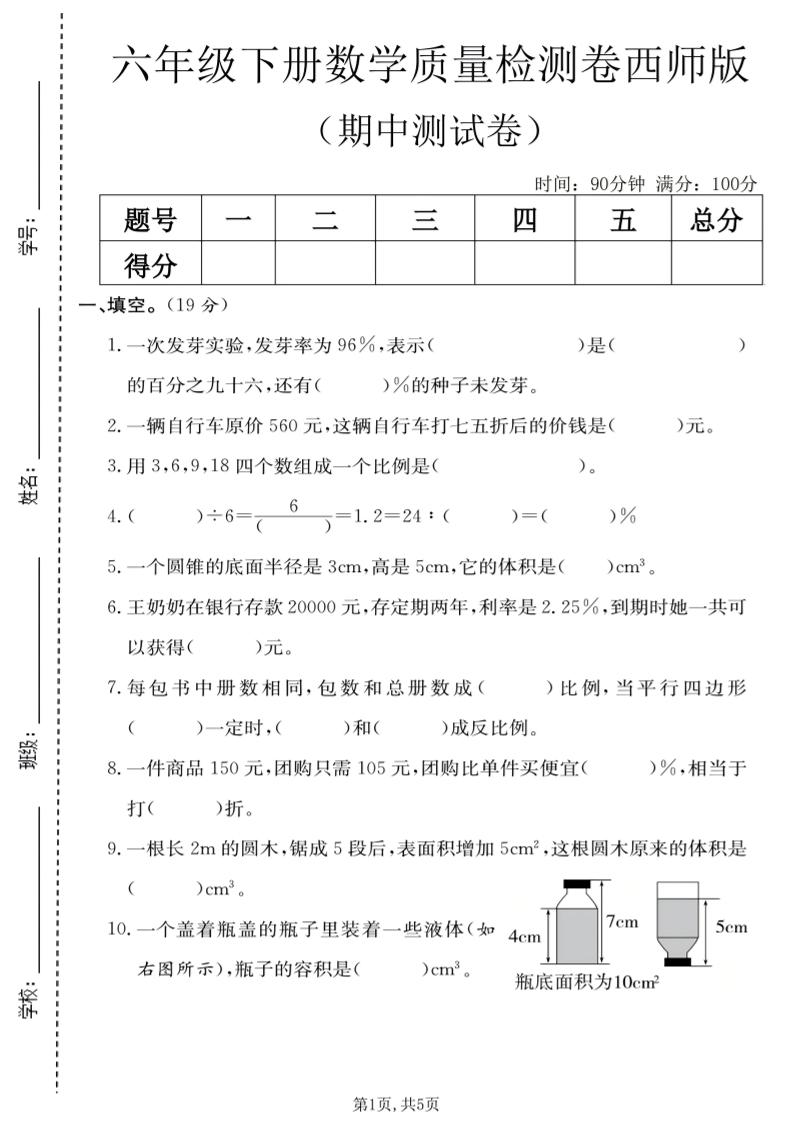 六年级下数学期中质量检测卷《西师版》mc69.cn - 副业项目分享,互联网学习资源,考公考研资料,虚拟资料与创业思路天璇笔记网