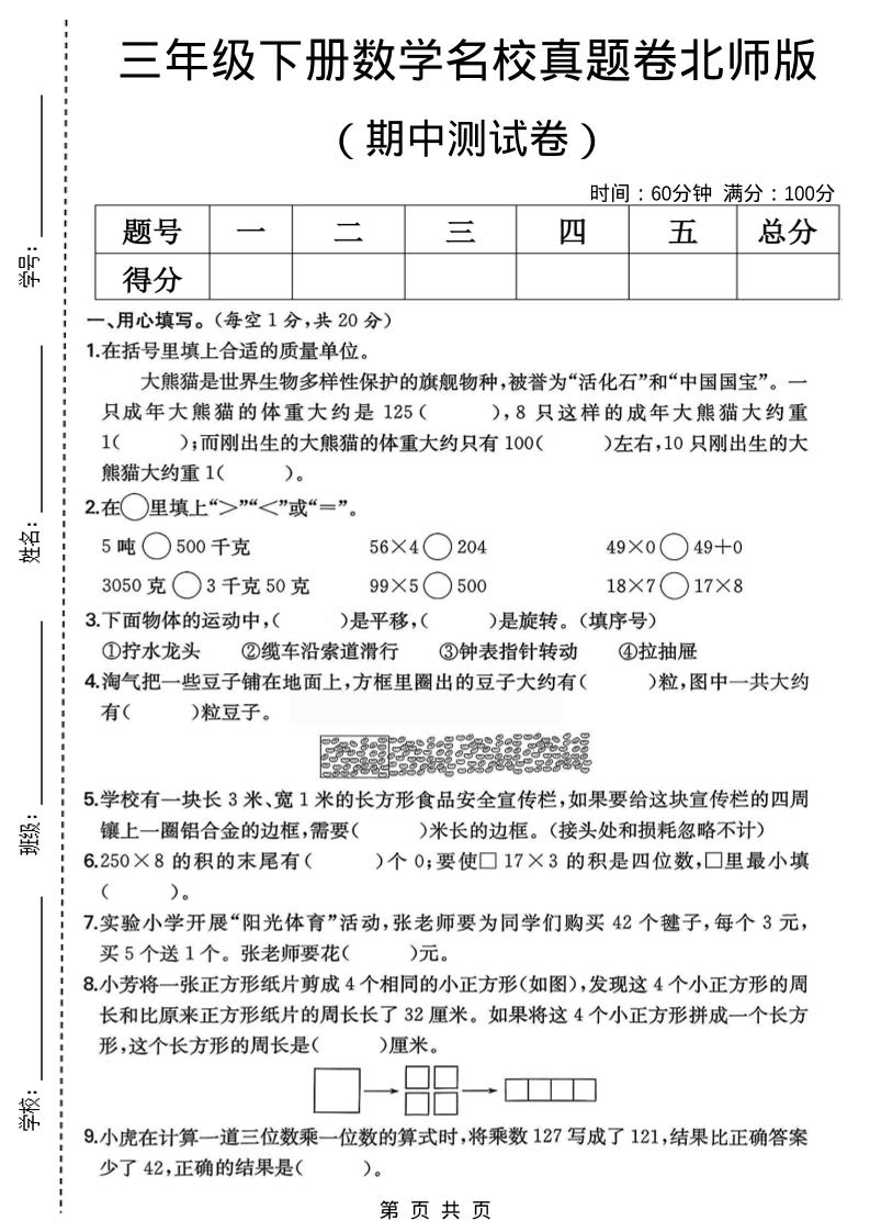 三年级下数学期中名校真题卷1《北师版》mc69.cn - 副业项目分享,互联网学习资源,考公考研资料,虚拟资料与创业思路天璇笔记网
