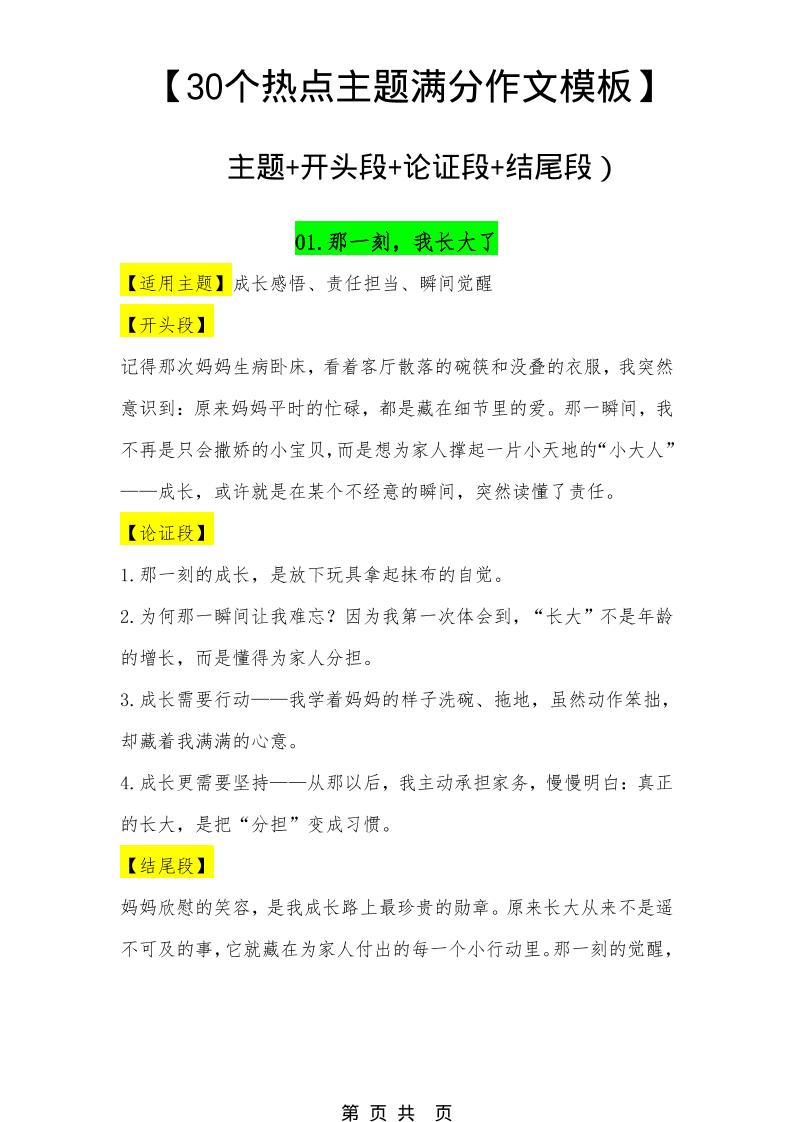 六年级下语文30个主题作文模板mc69.cn - 副业项目分享,互联网学习资源,考公考研资料,虚拟资料与创业思路天璇笔记网