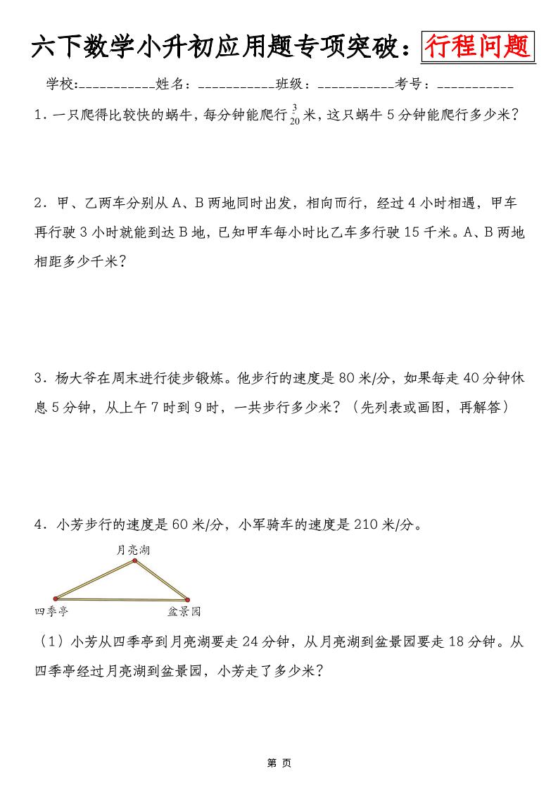 六年级下数学小升初行程问题专项应用题mc69.cn - 副业项目分享,互联网学习资源,考公考研资料,虚拟资料与创业思路天璇笔记网