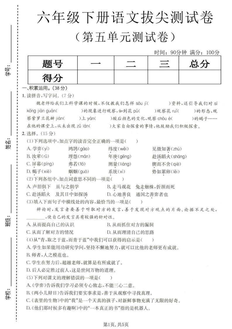 六年级下语文第五单元拔尖测试mc69.cn - 副业项目分享,互联网学习资源,考公考研资料,虚拟资料与创业思路天璇笔记网