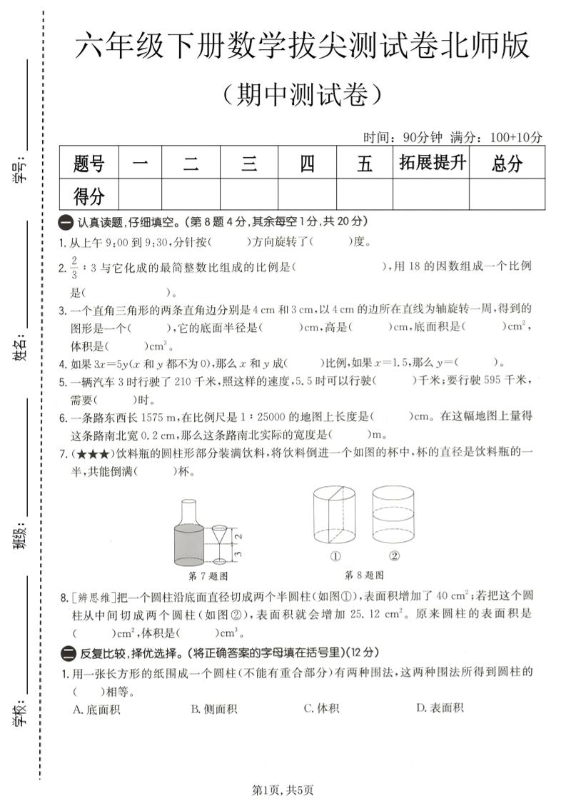 六年级下数学期中拔尖测试卷2《北师版》mc69.cn - 副业项目分享,互联网学习资源,考公考研资料,虚拟资料与创业思路天璇笔记网