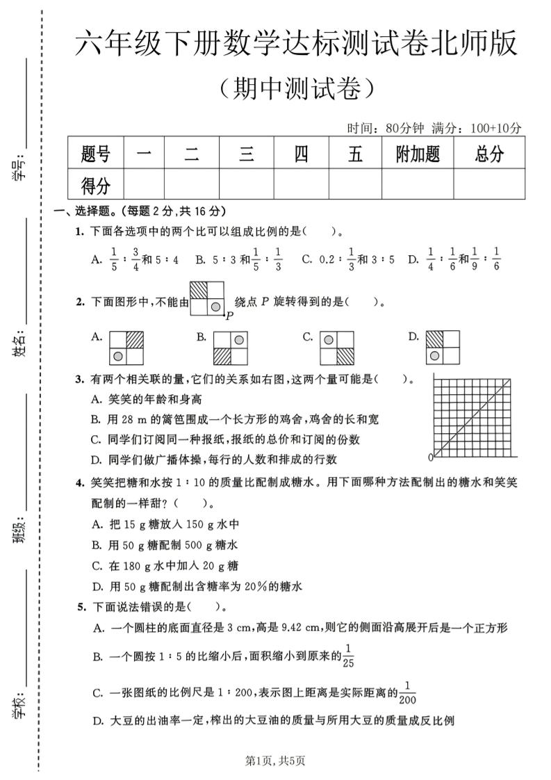 六年级下数学期中达标测试卷《北师版》mc69.cn - 副业项目分享,互联网学习资源,考公考研资料,虚拟资料与创业思路天璇笔记网
