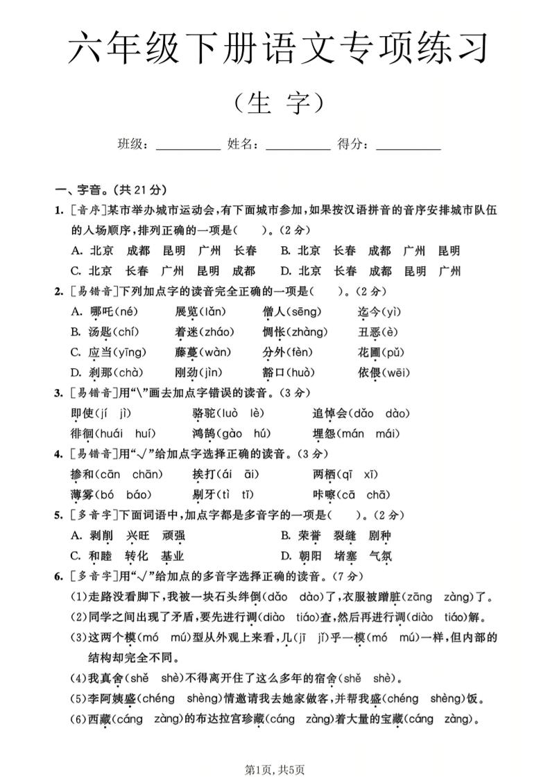 六年级下语文生字专项练习mc69.cn - 副业项目分享,互联网学习资源,考公考研资料,虚拟资料与创业思路天璇笔记网