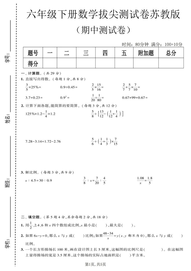 六年级下数学期中拔尖测试卷《苏教版》mc69.cn - 副业项目分享,互联网学习资源,考公考研资料,虚拟资料与创业思路天璇笔记网