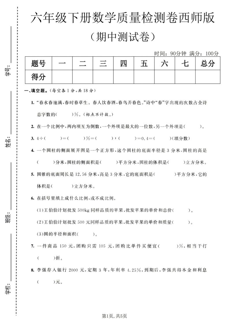 六年级下数学期中质量检测卷1《西师版》mc69.cn - 副业项目分享,互联网学习资源,考公考研资料,虚拟资料与创业思路天璇笔记网