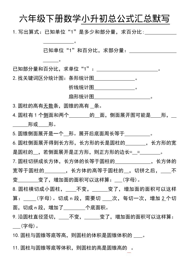 六年级下数学小升初总公式汇总默写mc69.cn - 副业项目分享,互联网学习资源,考公考研资料,虚拟资料与创业思路天璇笔记网