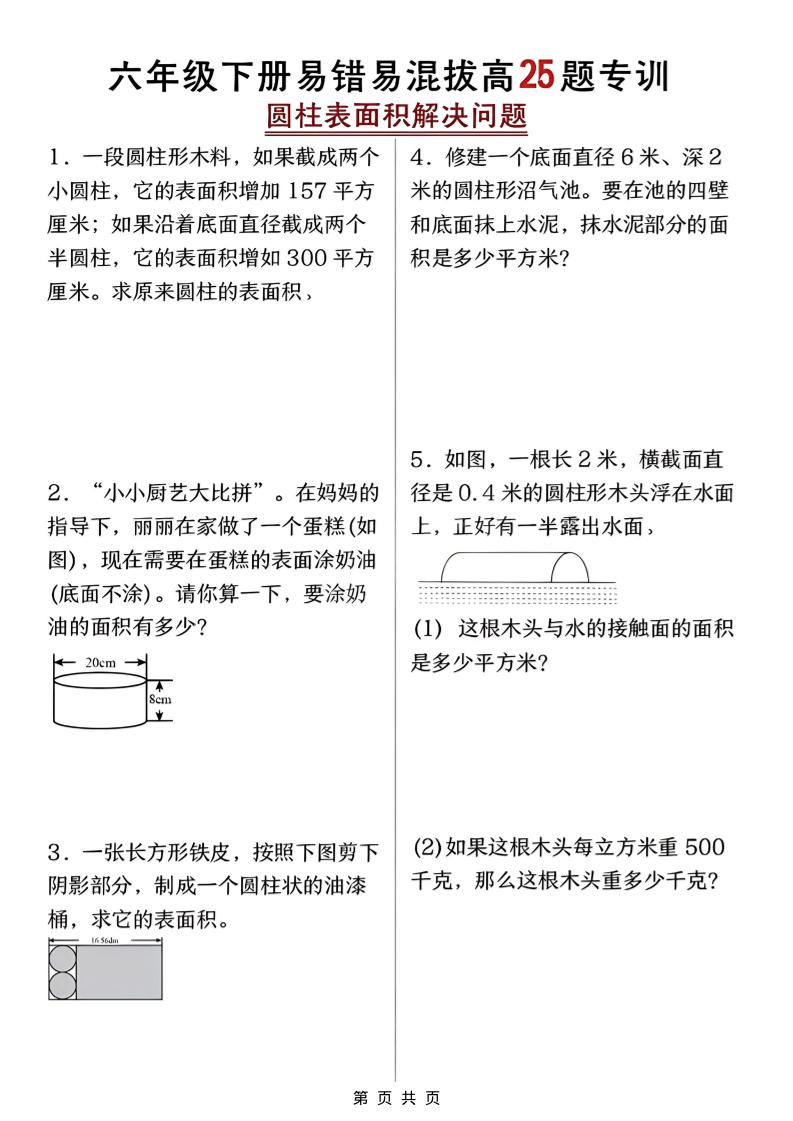 六年级下数学圆柱表面积易错题专训mc69.cn - 副业项目分享,互联网学习资源,考公考研资料,虚拟资料与创业思路天璇笔记网