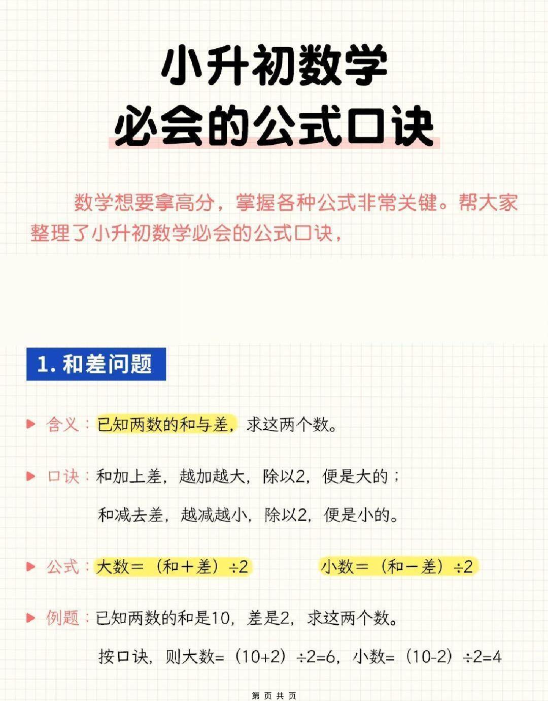 六年级下小升初数学必会的公式口诀mc69.cn - 副业项目分享,互联网学习资源,考公考研资料,虚拟资料与创业思路天璇笔记网