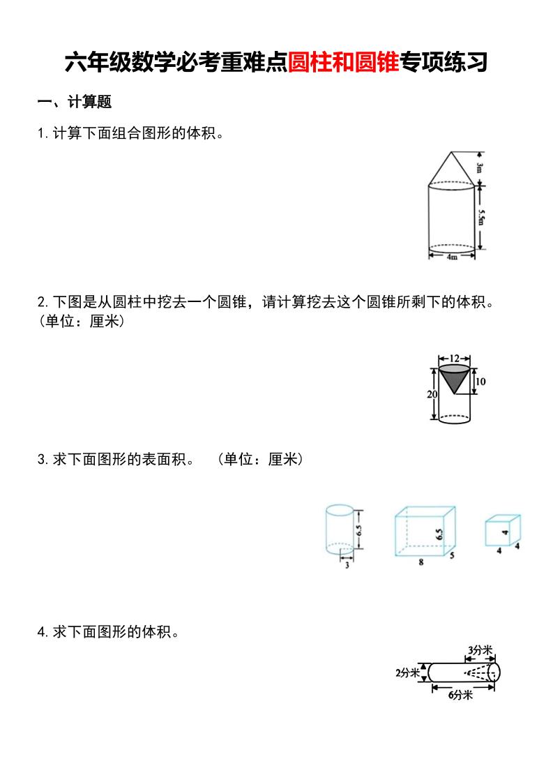 六年级下数学必考重难点圆柱和圆锥专项练习mc69.cn - 副业项目分享,互联网学习资源,考公考研资料,虚拟资料与创业思路天璇笔记网