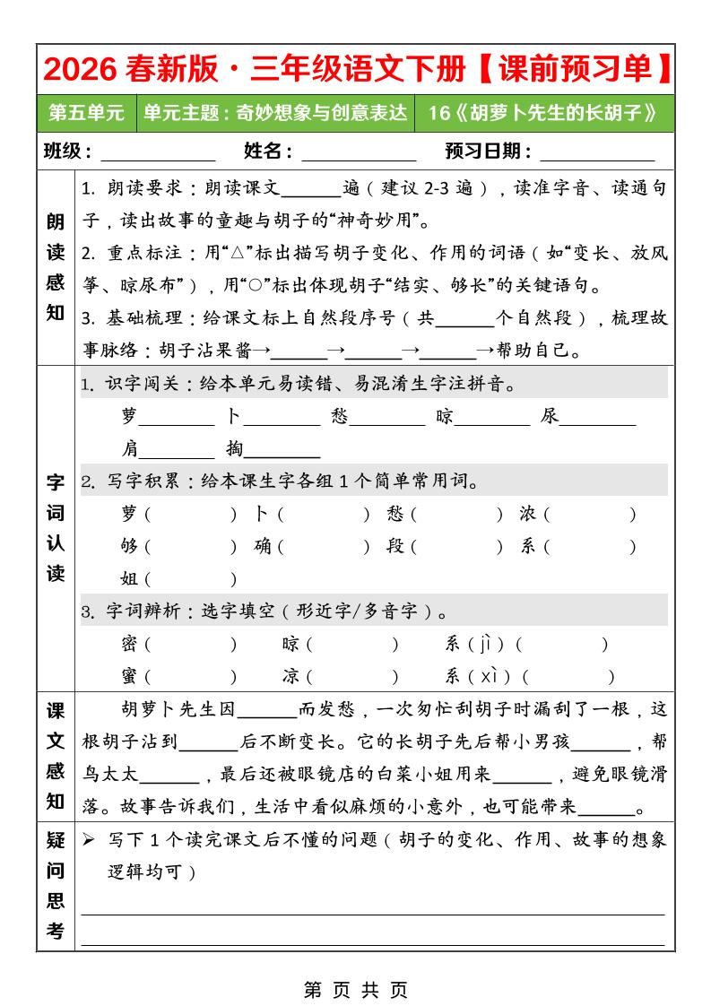 26春三年级下语文第五单元课前预习单mc69.cn - 副业项目分享,互联网学习资源,考公考研资料,虚拟资料与创业思路天璇笔记网