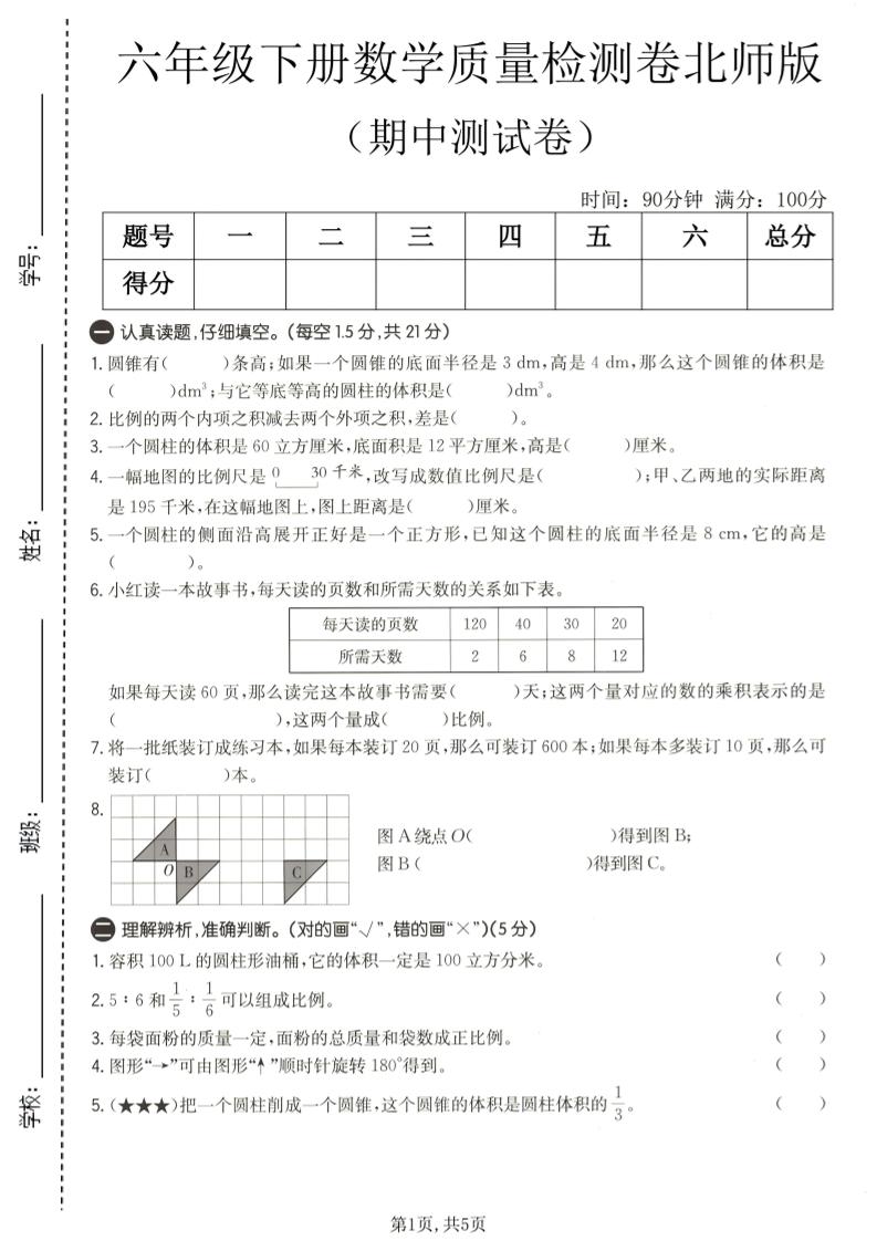 六年级下数学期中质量检测卷1《北师版》mc69.cn - 副业项目分享,互联网学习资源,考公考研资料,虚拟资料与创业思路天璇笔记网
