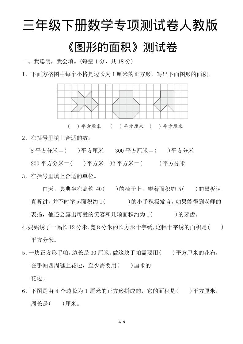 三年级下数学《图形的面积》测试卷《人教版》mc69.cn - 副业项目分享,互联网学习资源,考公考研资料,虚拟资料与创业思路天璇笔记网