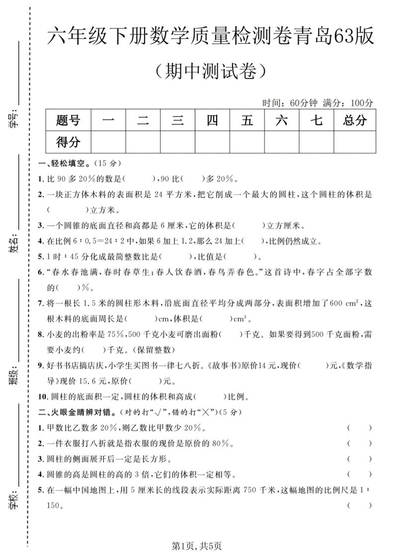 六年级下数学期中质量检测卷1《青岛63版》mc69.cn - 副业项目分享,互联网学习资源,考公考研资料,虚拟资料与创业思路天璇笔记网