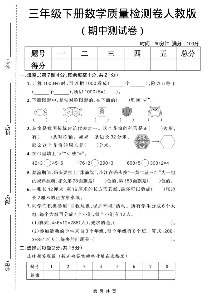 三年级下数学期中质量检测卷《人教版》mc69.cn - 副业项目分享,互联网学习资源,考公考研资料,虚拟资料与创业思路天璇笔记网