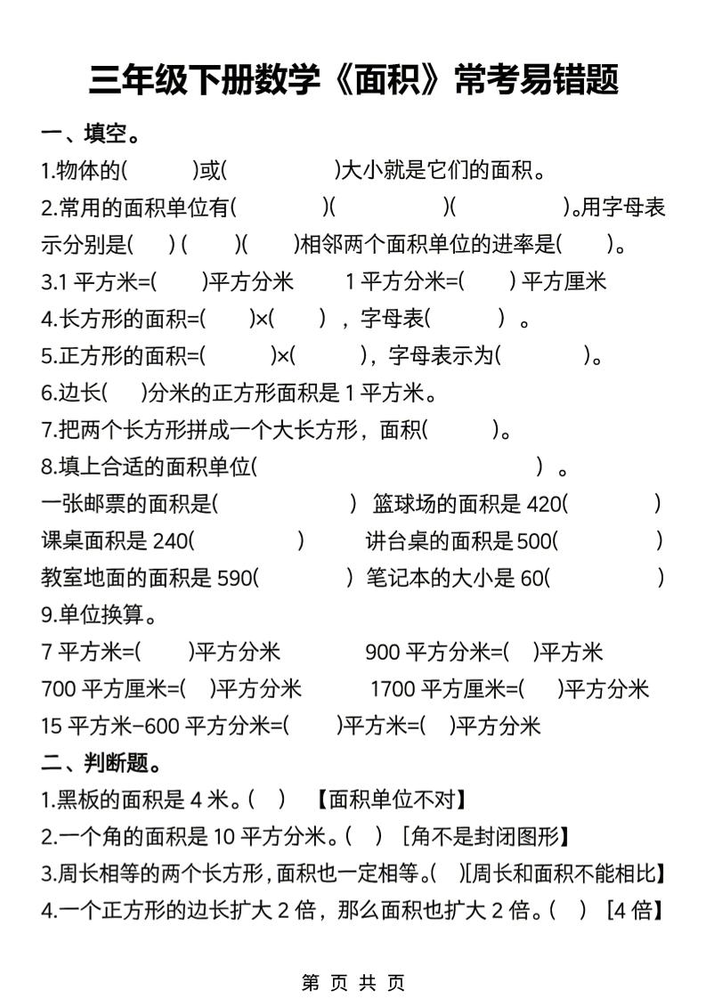 三年级下数学《面积》常考易错题练习mc69.cn - 副业项目分享,互联网学习资源,考公考研资料,虚拟资料与创业思路天璇笔记网