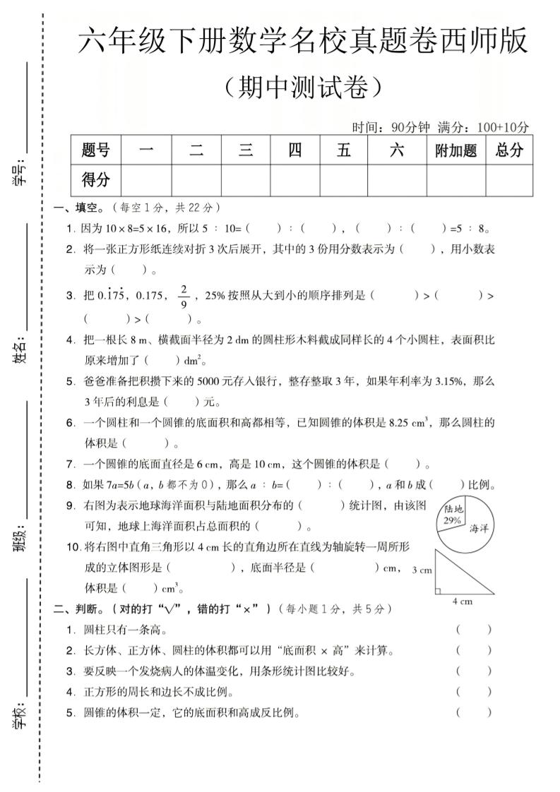 六年级下数学期中名校真题卷《西师版》mc69.cn - 副业项目分享,互联网学习资源,考公考研资料,虚拟资料与创业思路天璇笔记网