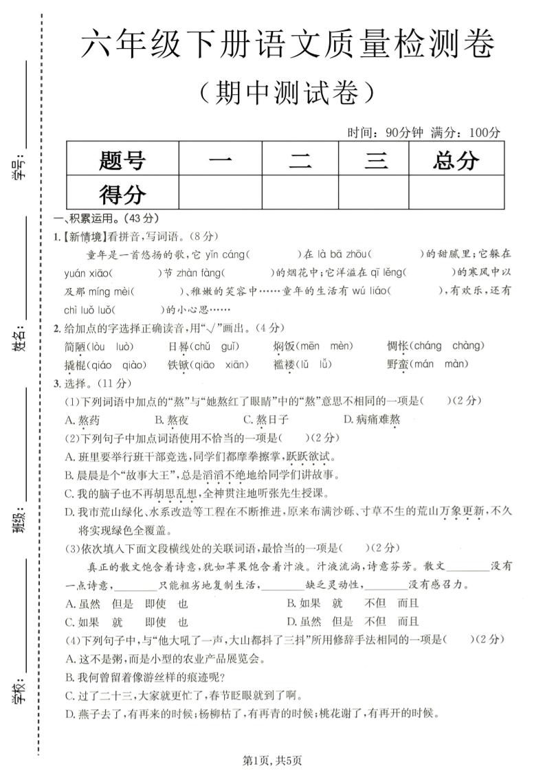 六年级下语文期中质量检测卷mc69.cn - 副业项目分享,互联网学习资源,考公考研资料,虚拟资料与创业思路天璇笔记网