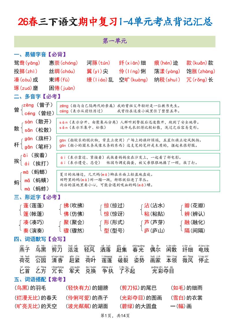 三年级下语文期中复习1-4单元考点背记汇总mc69.cn - 副业项目分享,互联网学习资源,考公考研资料,虚拟资料与创业思路天璇笔记网