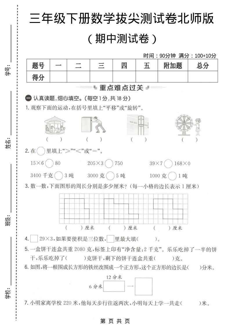 三年级下数学期中拔尖测试卷《北师版》mc69.cn - 副业项目分享,互联网学习资源,考公考研资料,虚拟资料与创业思路天璇笔记网