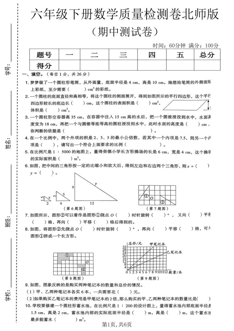 六年级下数学期中质量检测卷《北师版》mc69.cn - 副业项目分享,互联网学习资源,考公考研资料,虚拟资料与创业思路天璇笔记网
