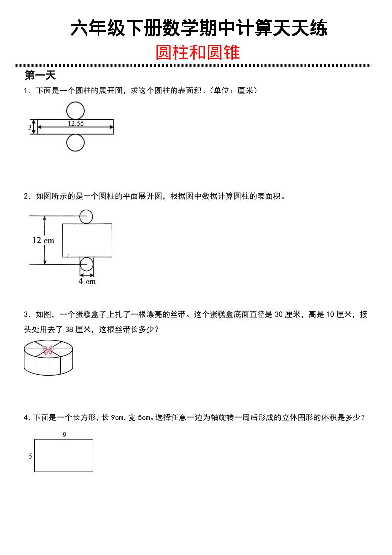 六年级下数学期中复习圆柱和圆锥专练mc69.cn - 副业项目分享,互联网学习资源,考公考研资料,虚拟资料与创业思路天璇笔记网