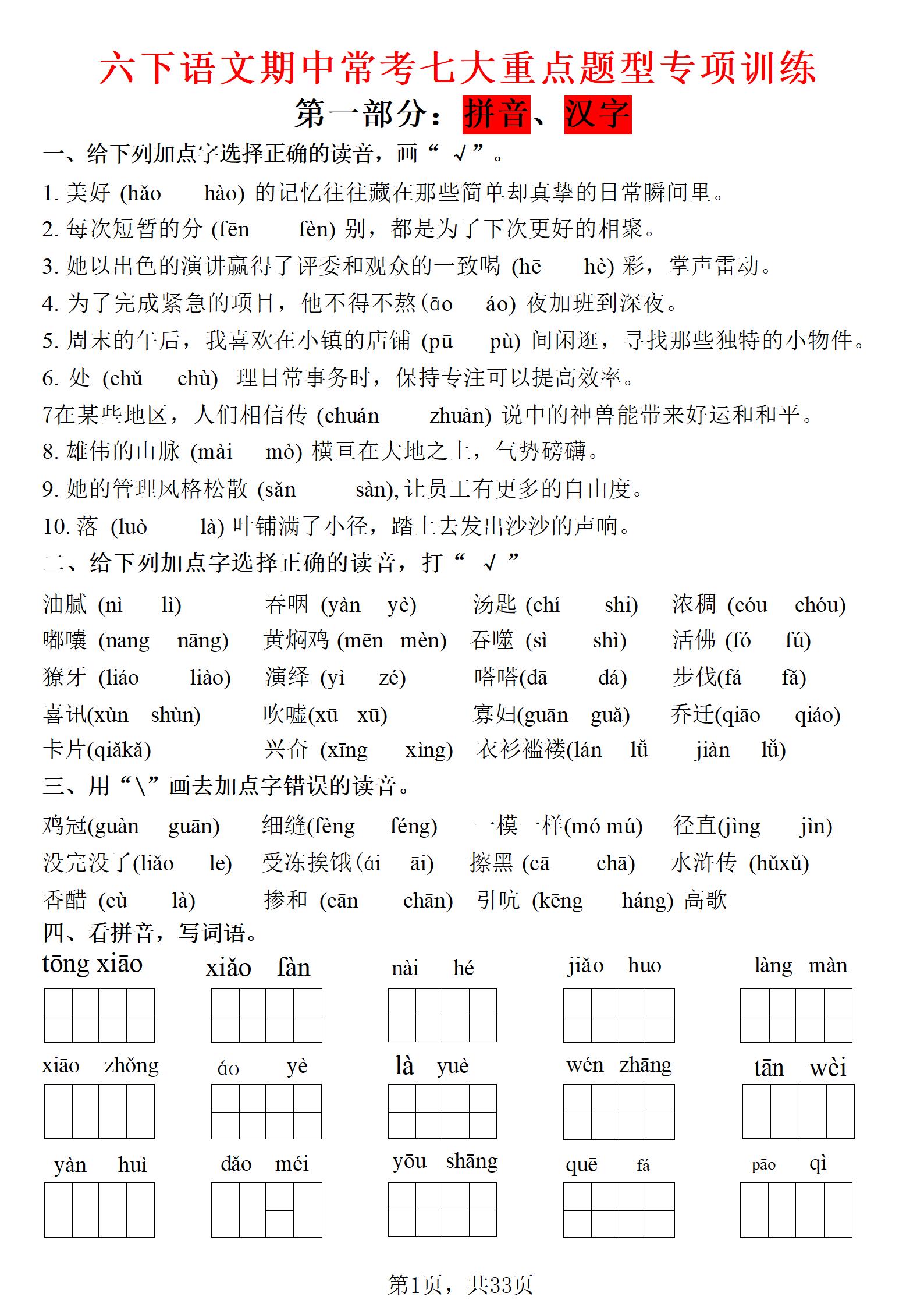六年级下语文期中常考七大专项训练mc69.cn - 副业项目分享,互联网学习资源,考公考研资料,虚拟资料与创业思路天璇笔记网